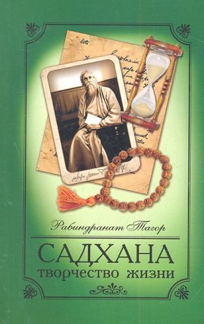 Тагор Р. Садхана Творчество жизни 3 издание