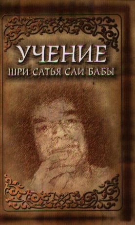 Кирпичникова О. (пер.) Учение Шри Сатья Саи Бабы