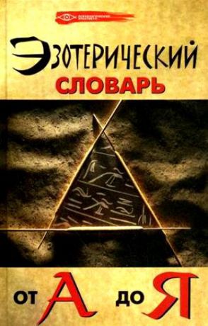 Бубличенко М. Эзотерический словарь от А до Я