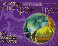 Батлер-Биггз Д. Золотая книга фэн шуй 10 простых практ уроков