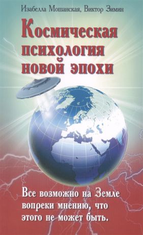 Мошанская И., Зимин В. Космическая психология новой эпохи