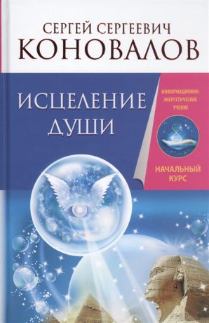 Коновалов С. Исцеление души Информационно-энергетическое Учение Начальный курс