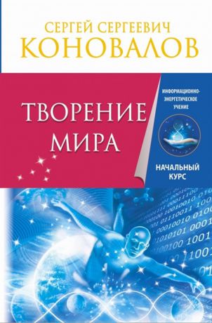 Коновалов С. Творение Мира Информационно-энергетическое Учение Начальный курс