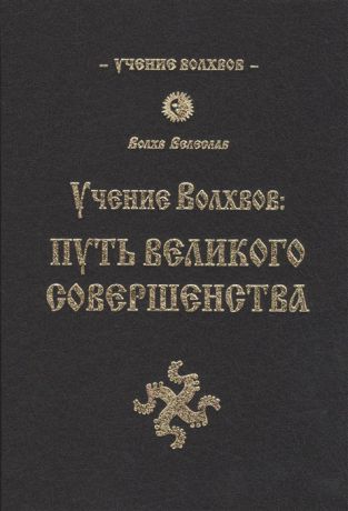 Волхв Велеслав Учение Волхвов Путь Великого Совершенства