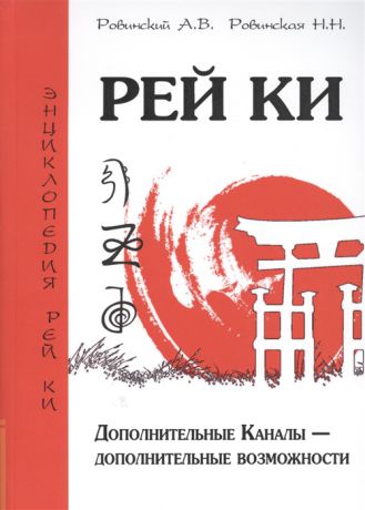 Ровинский А., Ровинская Н. Рей Ки Дополнительные Каналы - дополнительные возможности