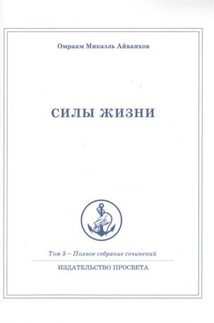 Айванхов О. Силы жизни Полное собрание сочинений Том 5