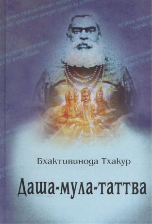 Бхактивинода Тхакур Даша-мула-таттва Десять эзотерических истин Вед