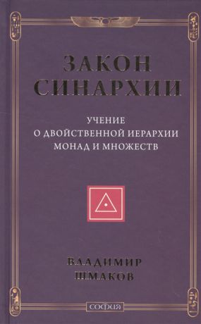 Шмаков В. Закон синархии Учение о двойственной иерархии монад и множеств