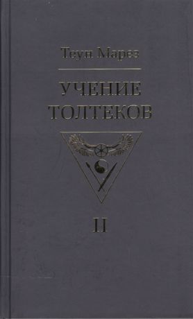 Марез Т. Учение толтеков Том II