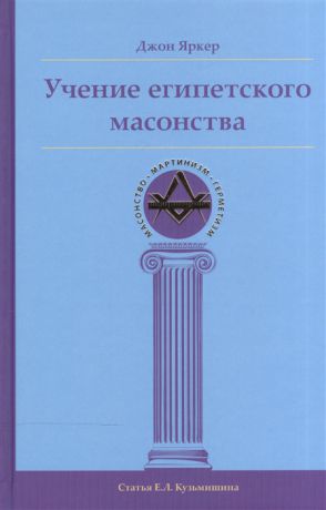 Яркер Д. Учение египетского масонства