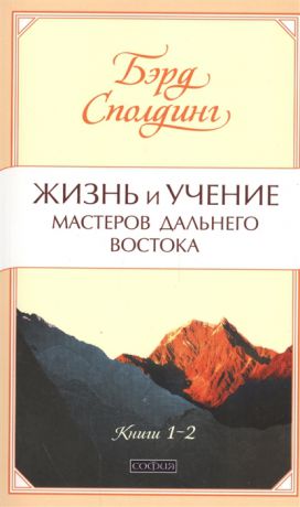 Сполдинг Б. Жизнь и учение Мастеров Дальнего Востока Книги 1-2