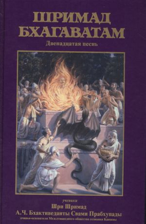 Бхактиведанта С. Шримад Бхагаватам Двенадцатая песнь