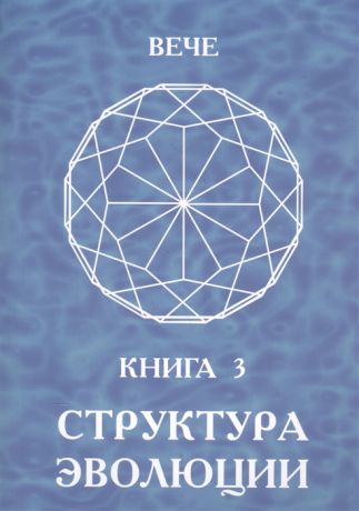 Вече Структура эволюции Книга 3