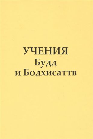 Микушина Т. Учения Будд и Бодхисаттв Послания Владык