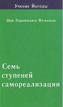 Йогананда Ш. Семь ступеней самореализации Учение Йогоды Четвертая ступень