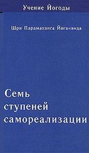 Шри П. Семь ступеней самореализации Учение Йогоды Шестая ступень