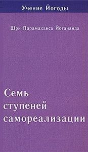 Шри П. Семь ступеней самореализации Учение Йогоды Седьмая ступень Шри П Волошин