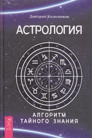 Колесников Д. Астрология Алгоритм тайного знания