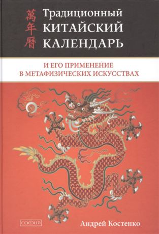 Костенко А. Традиционный китайский календарь и его применение в метафизических искусствах