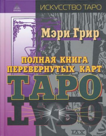 Грир М. Полная книга перевернутых карт Таро