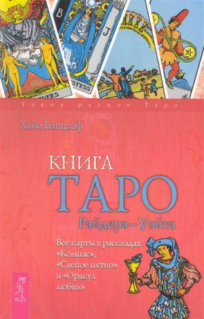 Банцхаф Х. Книга Таро Райдера-Уэйта Все карты в раскладах