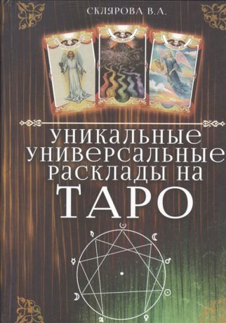 Склярова В. Уникальные универсальные расклады на Таро