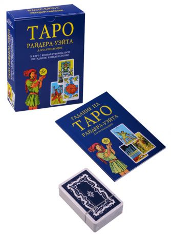 Таро Райдера-Уэйта для начинающих 78 карт с книгой-руководством по гаданию и предсказанию