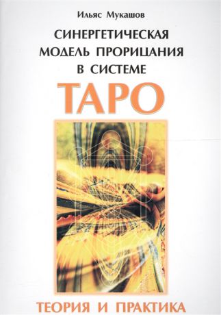 Мукашов И. Синергетическая модель прорицания в системе Таро Теория и практика