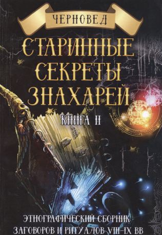 Черновед Старинные секреты знахарей Книга 2
