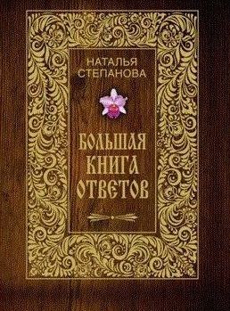 Степанова Н. Большая книга ответов