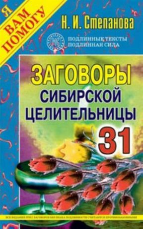 Степанова Н. Заговоры 31 сибирской целительницы