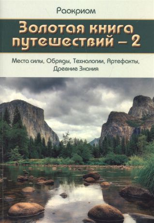 Раокриом Золотая Книга Путешествий - 2 Места Силы Обряды Технологии Артефакты Древние Знания