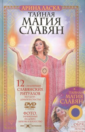 Ласка А. Тайная магия славян 12 сильнейших славянских ритуалов на удачу деньги и счастье DVD