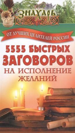 5555 быстрых заговоров на исполнение желаний от лучших целителей России