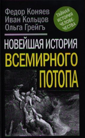 Коняев Ф., Кольцов И., Грейгъ О. Новейшая история Всемирного потопа