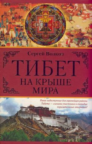 Волков С. Тибет На крыше мира