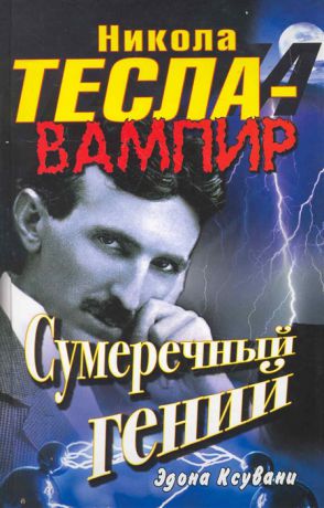 Ксувани Э. Никола Тесла - вампир Сумеречный гений