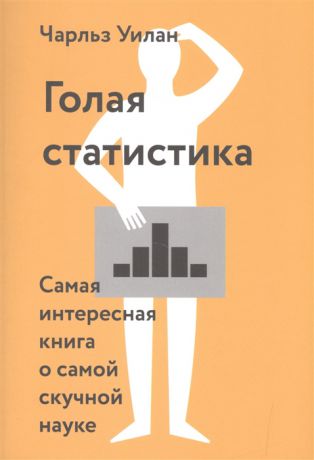 Уилан Ч. Голая статистика Самая интересная книга о самой скучной науке