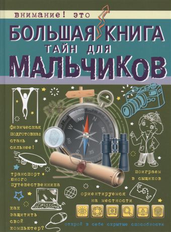 Мерников А., Пирожник С. Большая книга тайн для мальчиков