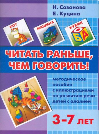 Созонова Н. Читать раньше чем говорить Методическое пособие с иллюстрациями по развитию речи детей с алалией Для детей 3-7 лет