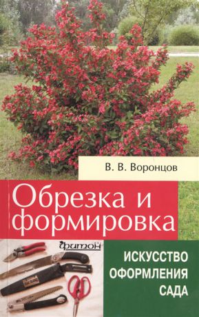 Воронцов В. Обрезка и формировка кустарников
