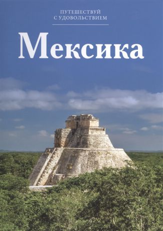 Чеканова Н. Путешествуй с удовольствием Том 8 Мексика