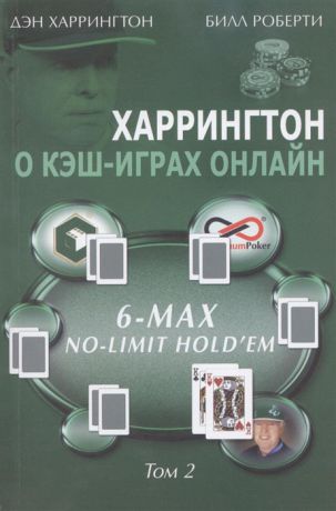 Харрингтон Д., Роберти Б. Харрингтон о кэш-играх онлайн Том 2 6-Max No Limit Hold em