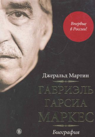 Мартин Дж. Габриэль Гарсиа Маркес Биография