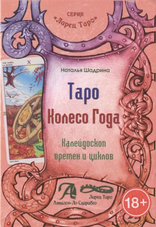 Шадрина Н. Таро Колесо Года Калейдоскоп времен и циклов