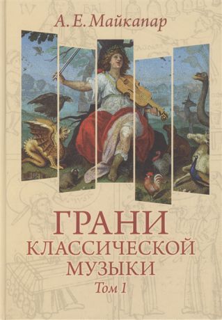 Майкапар А. Грани классической музыки В 2-х томах Том 1