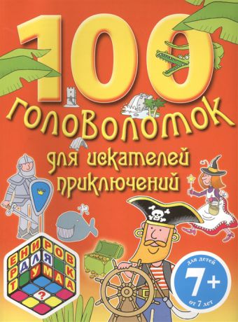 Волченко Ю. (ред.) 100 головоломок для искателей приключений Для детей от 7 лет