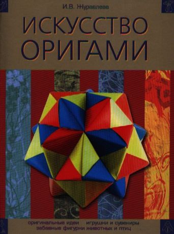 Журавлева И. (сост) Искусство оригами