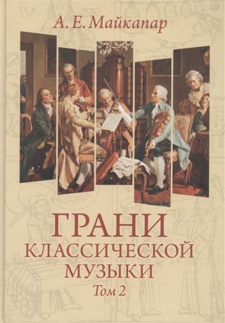 Майкапар А. Грани классической музыки В 2-х томах Том 2