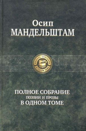 Мандельштам О. Мандельштам Полное собрание поэзии и прозы в одном томе